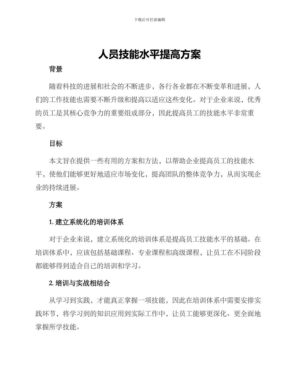 人员技能水平提高方案_第1页
