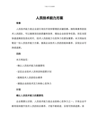 人员技术能力方案