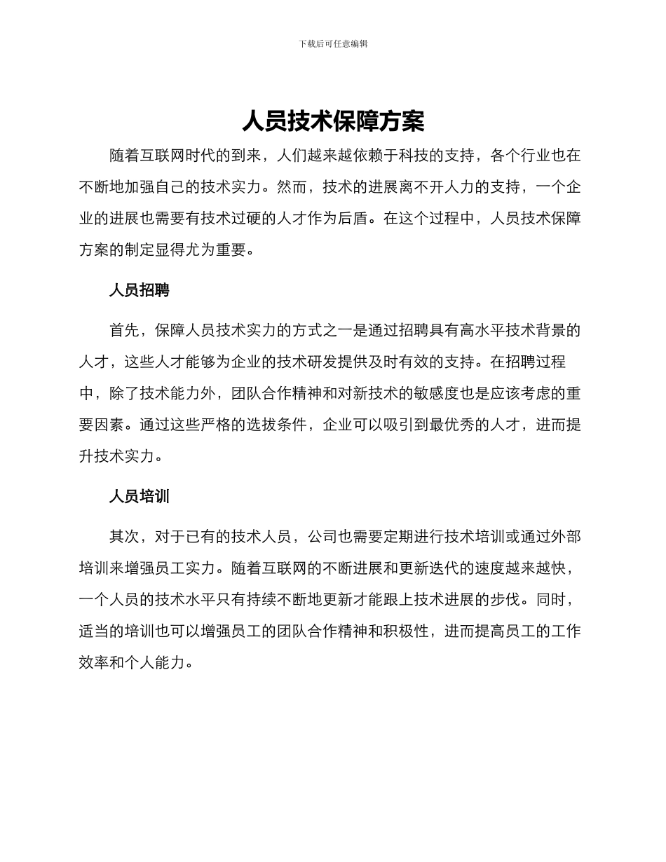 人员技术保障方案_第1页