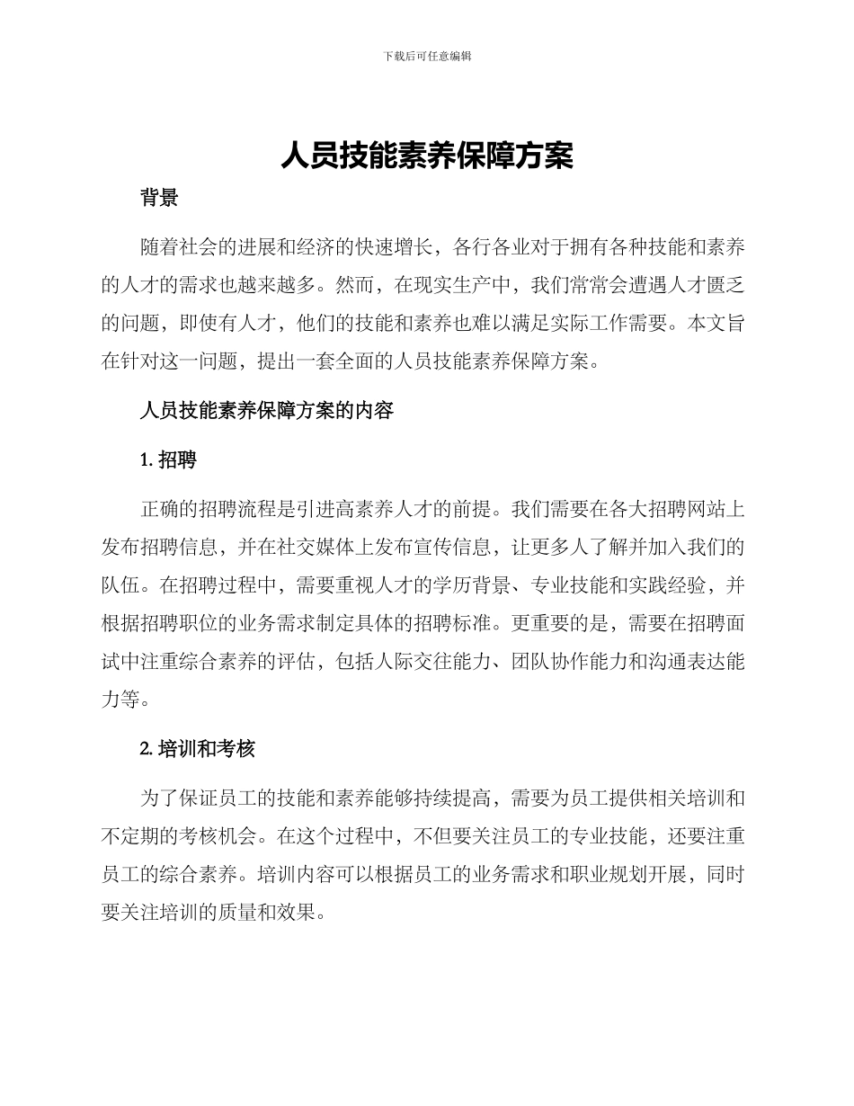 人员技能素质保障方案_第1页