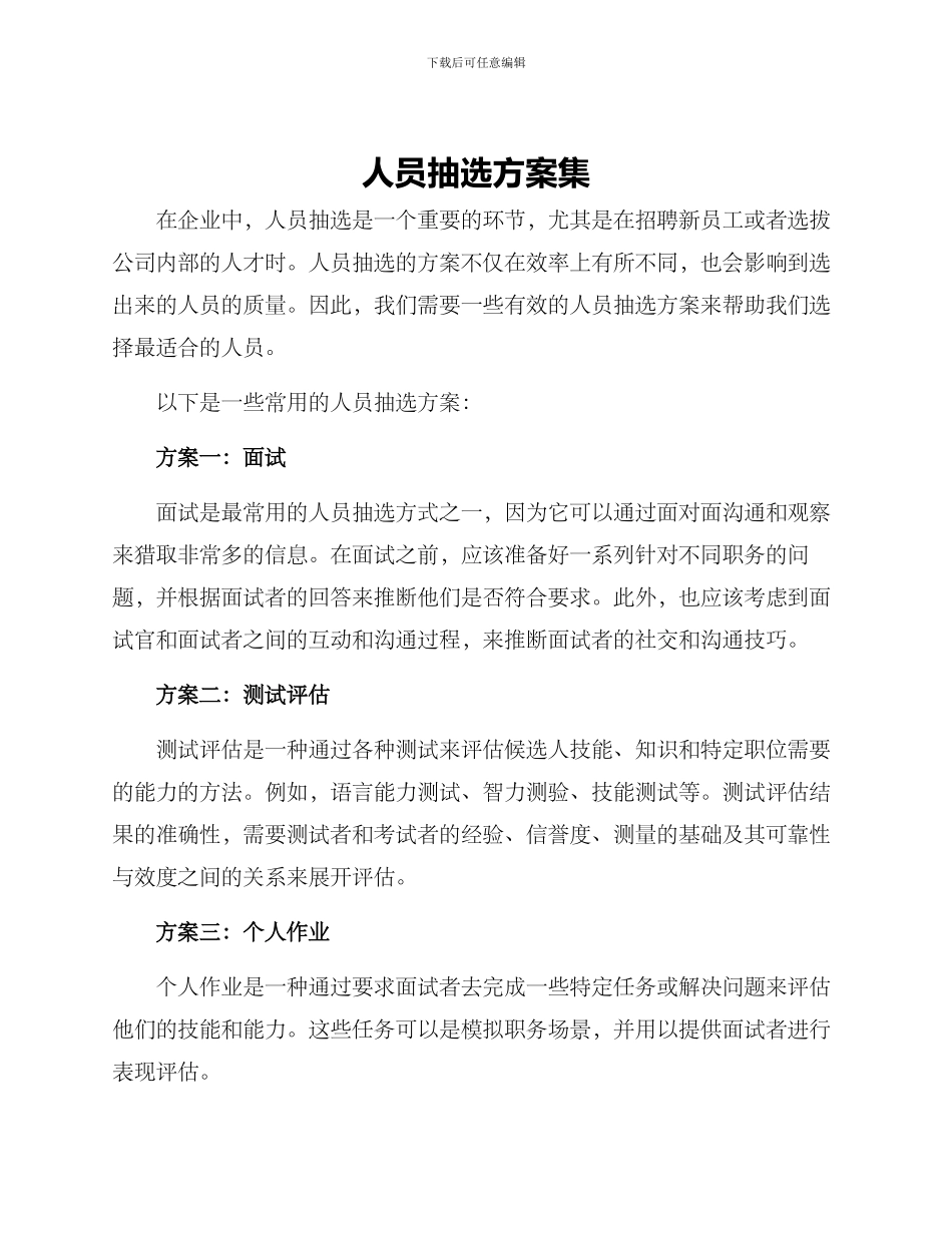 人员抽选方案集_第1页
