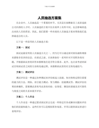 人员抽选方案集