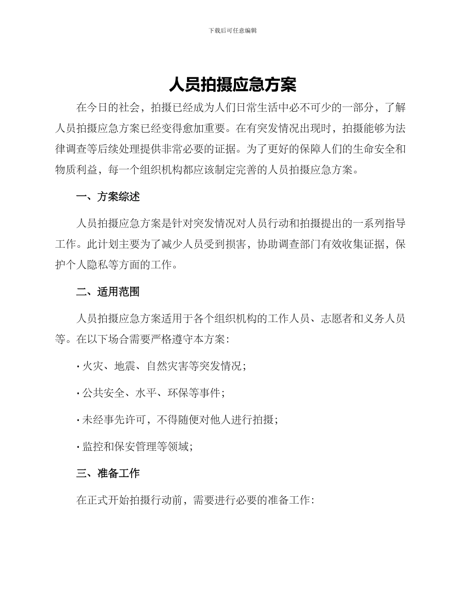 人员拍摄应急方案_第1页