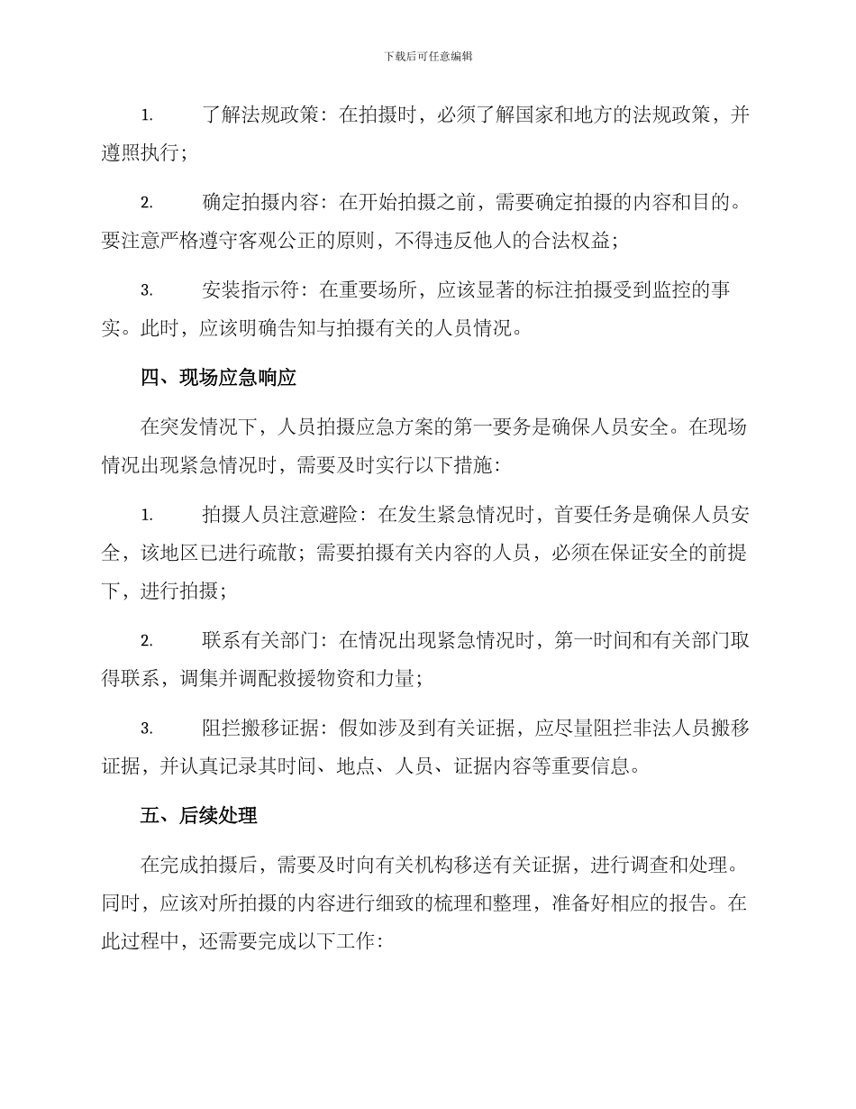 人员拍摄应急方案_第2页