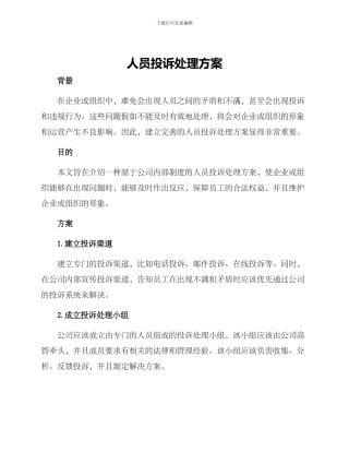 人员投诉处理方案