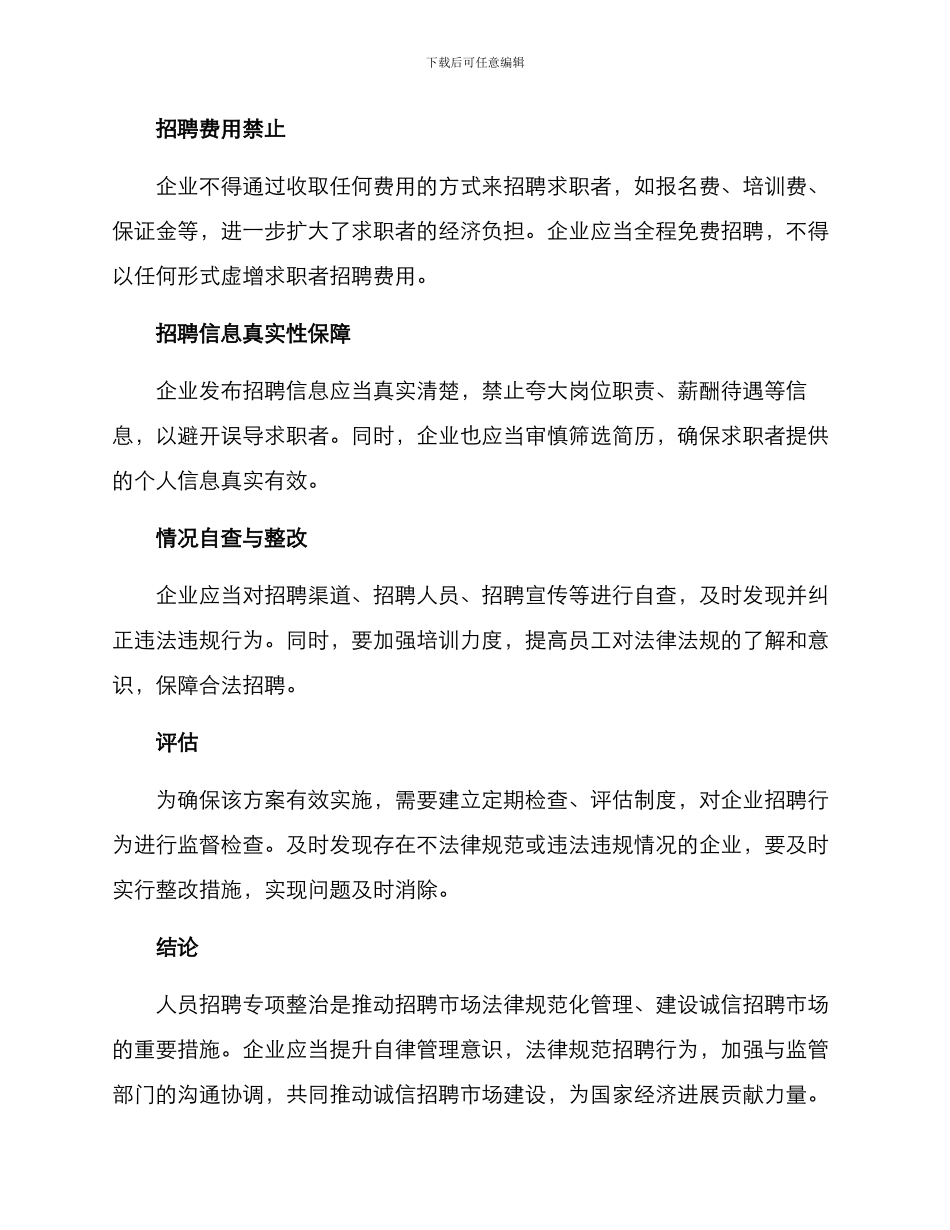 人员招聘专项整治方案_第2页