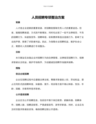 人员招聘专项整治方案