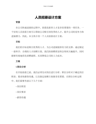 人员招募设计方案