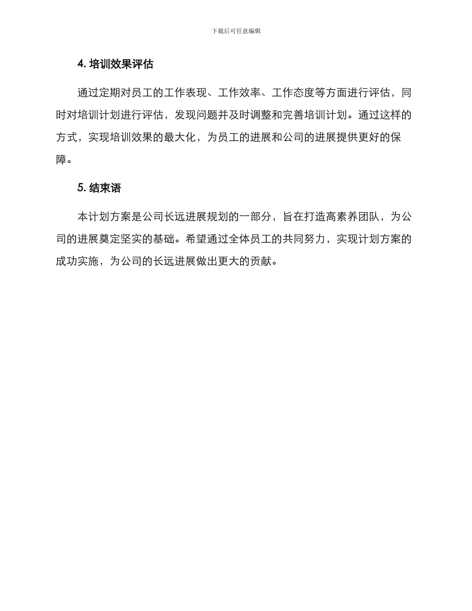 人员招聘培训计划方案_第3页