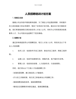 人员招聘培训计划方案