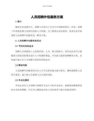 人员招聘外包服务方案
