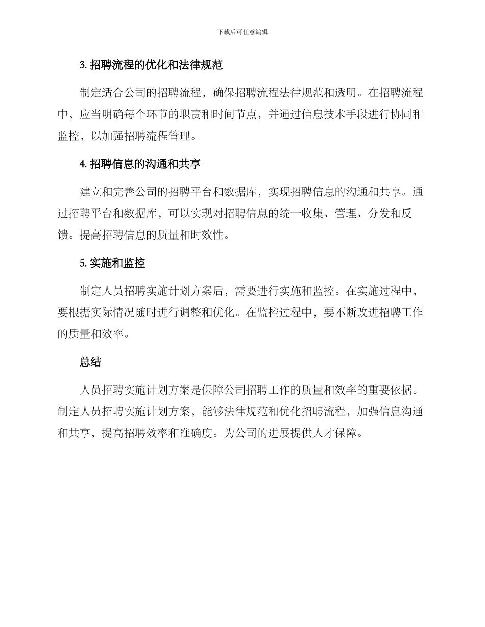 人员招聘实施计划方案_第2页