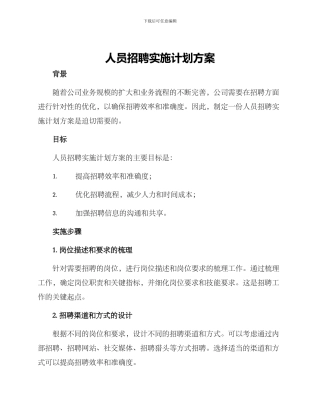 人员招聘实施计划方案