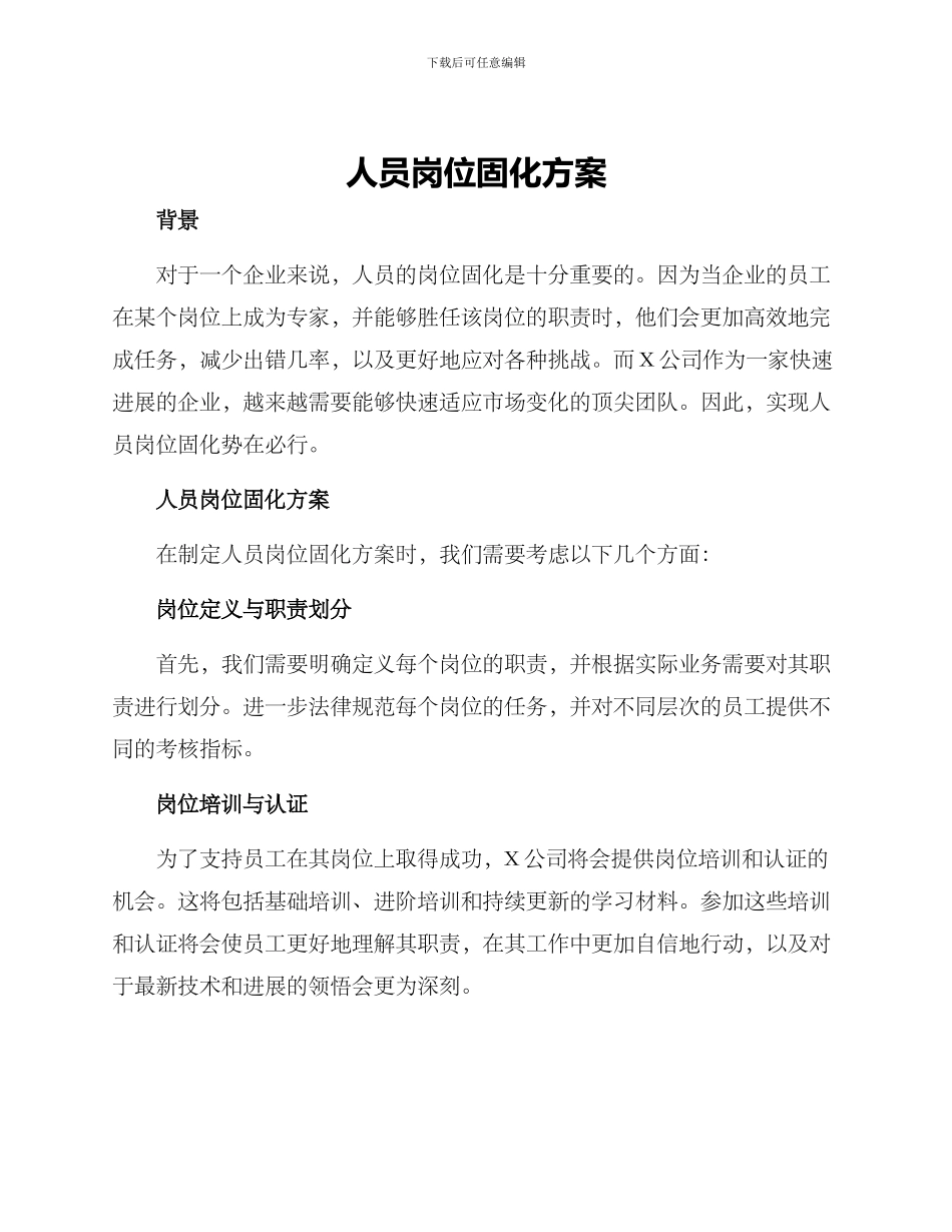 人员岗位固化方案_第1页