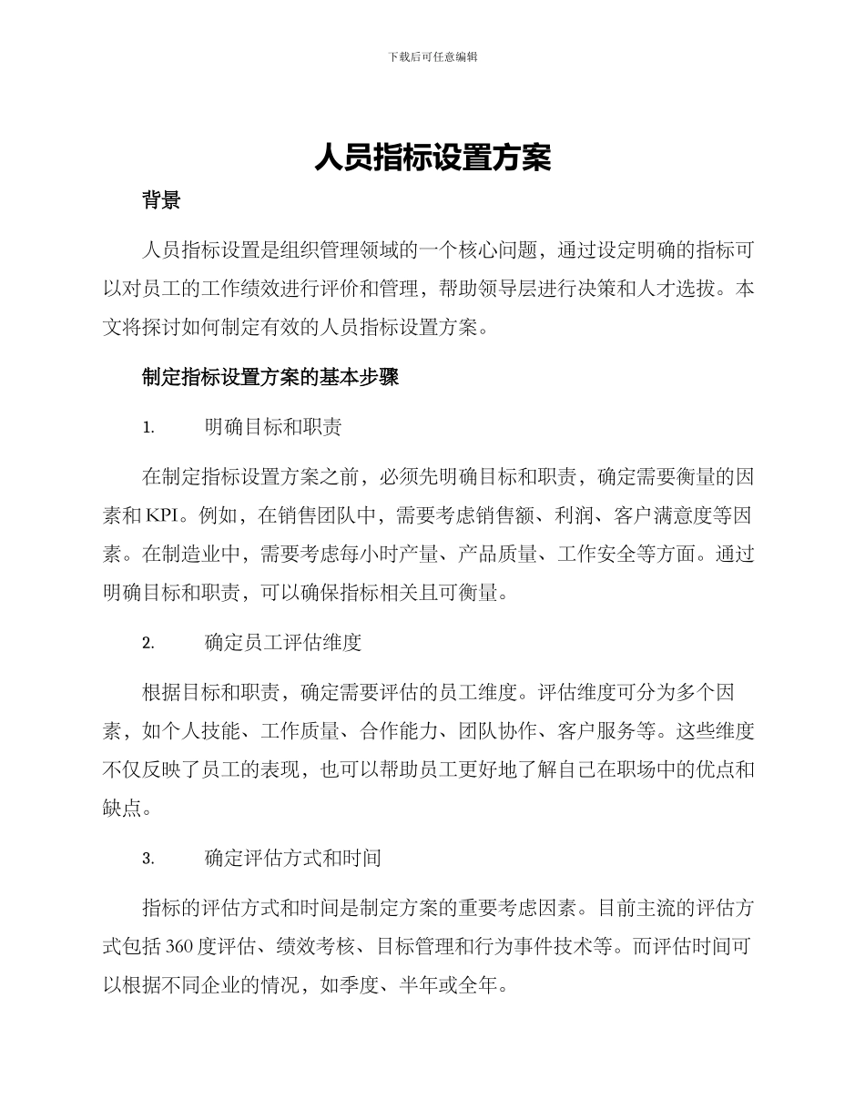人员指标设置方案_第1页