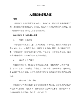 人员指标设置方案