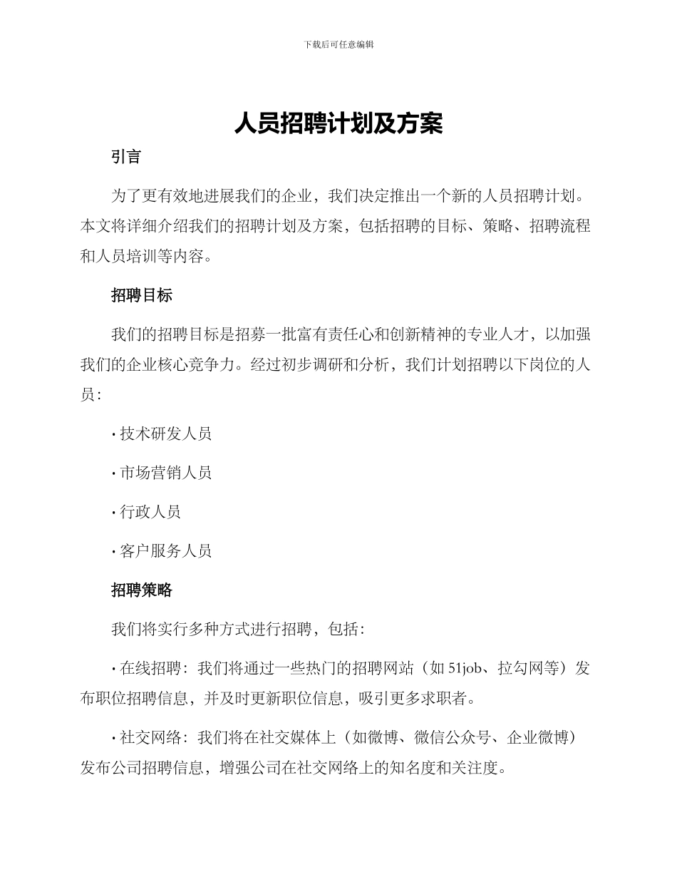 人员招聘计划及方案_第1页