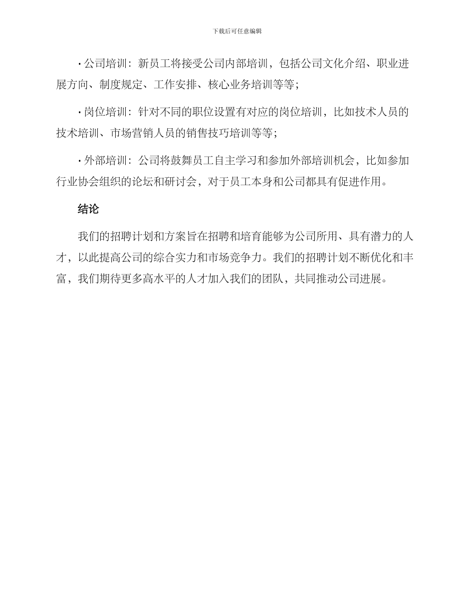 人员招聘计划及方案_第3页
