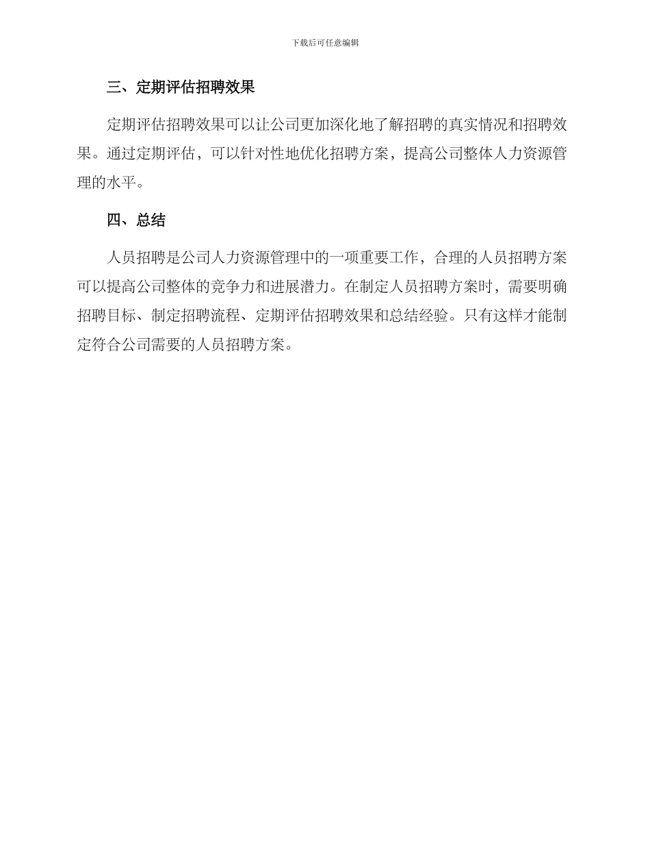 人员招聘建议方案_第3页