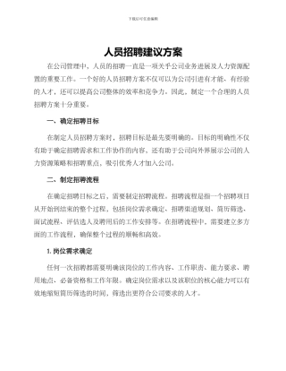 人员招聘建议方案
