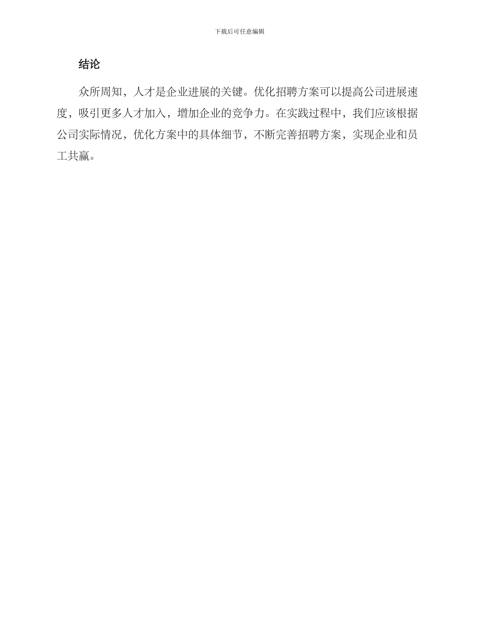 人员招聘方案优化_第3页