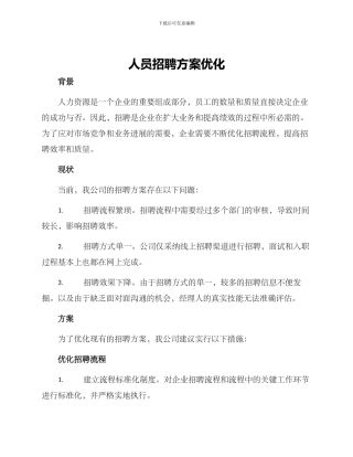 人员招聘方案优化