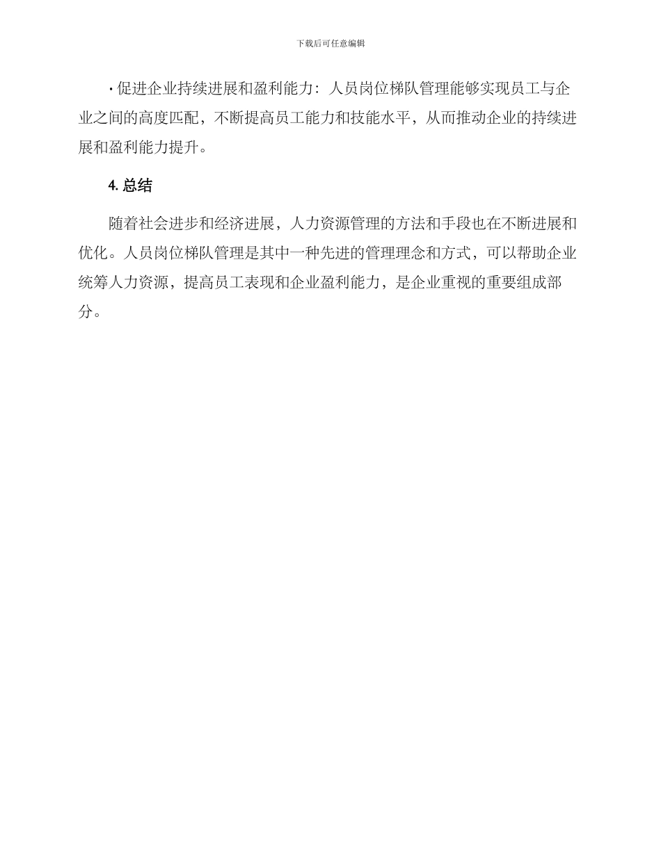 人员岗位梯队管理方案_第3页