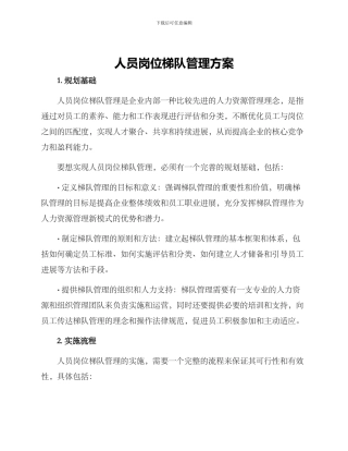 人员岗位梯队管理方案