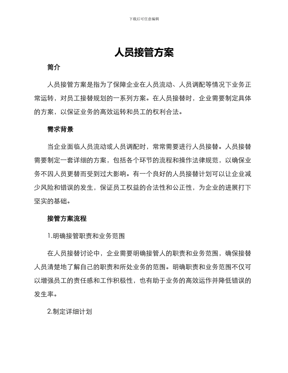 人员接管方案_第1页