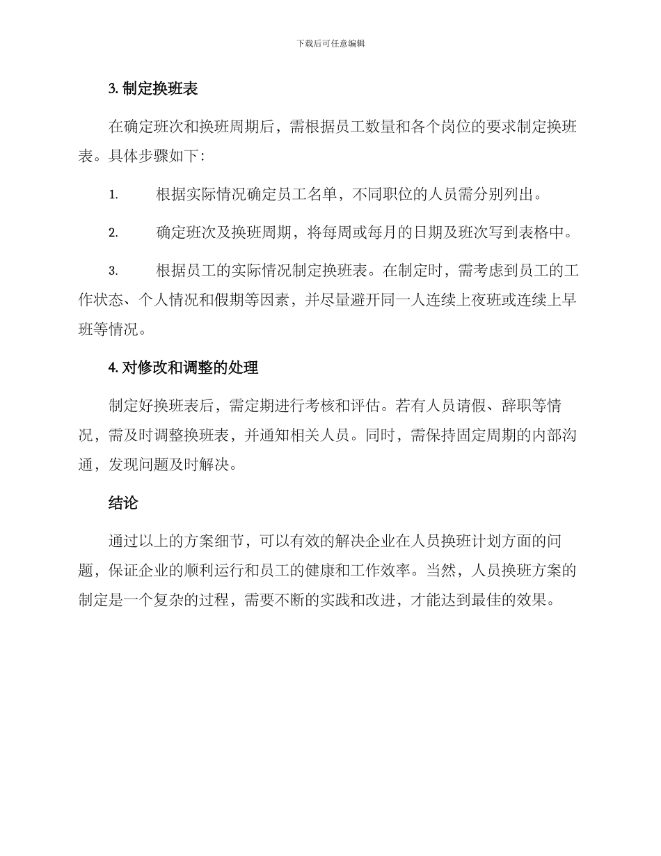 人员换班计划方案_第2页