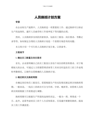 人员换班计划方案