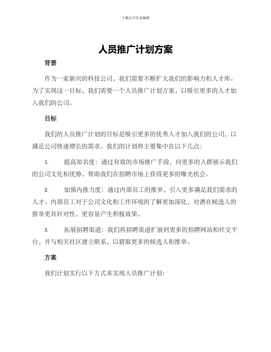 人员推广计划方案_第1页