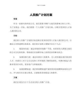 人员推广计划方案