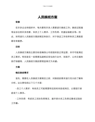 人员换班方案