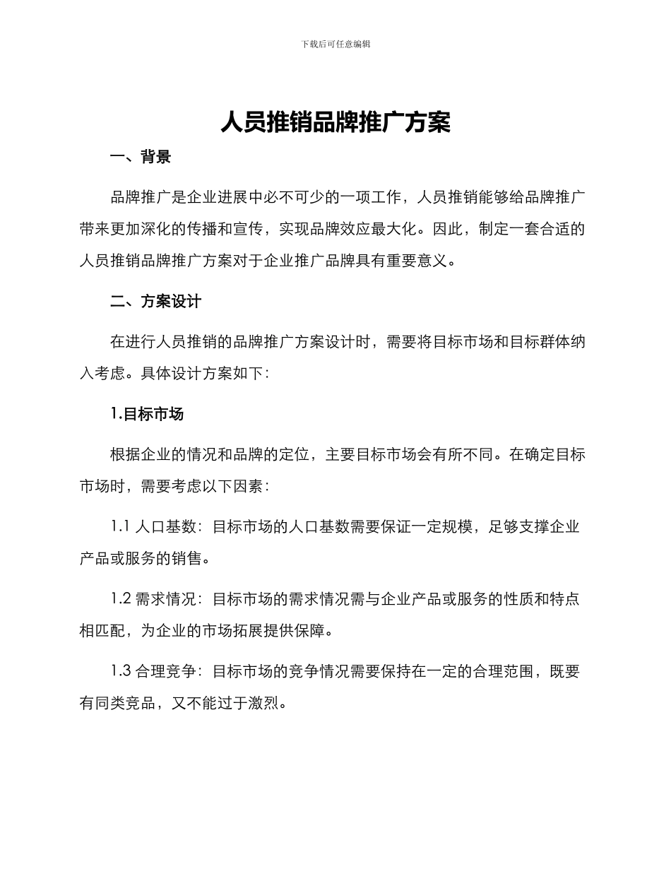 人员推销品牌推广方案_第1页