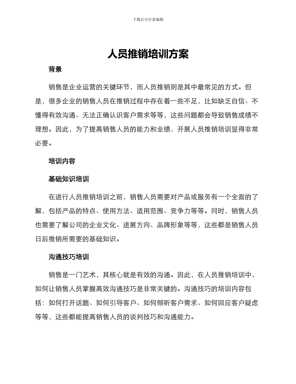 人员推销培训方案_第1页