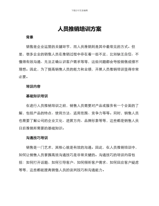 人员推销培训方案
