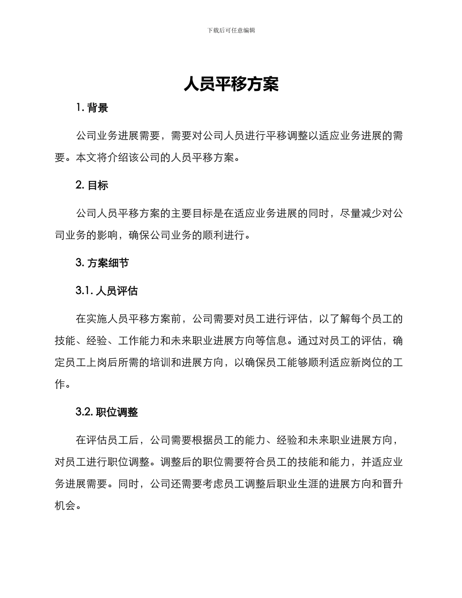 人员平移方案_第1页