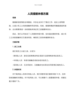 人员提前休假方案