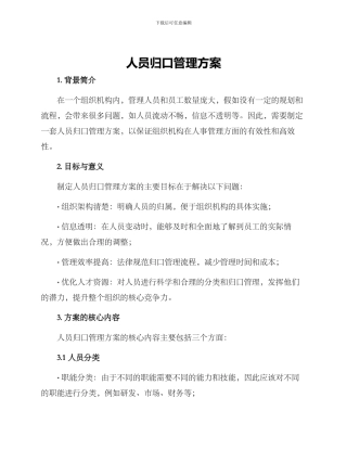 人员归口管理方案