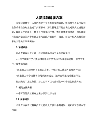 人员提前解雇方案