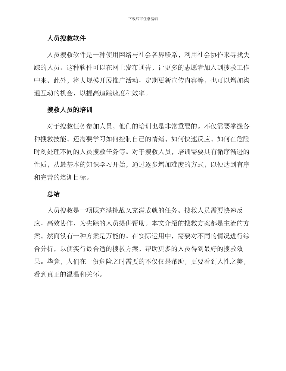 人员搜救行动方案_第2页