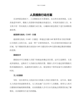 人员搜救行动方案