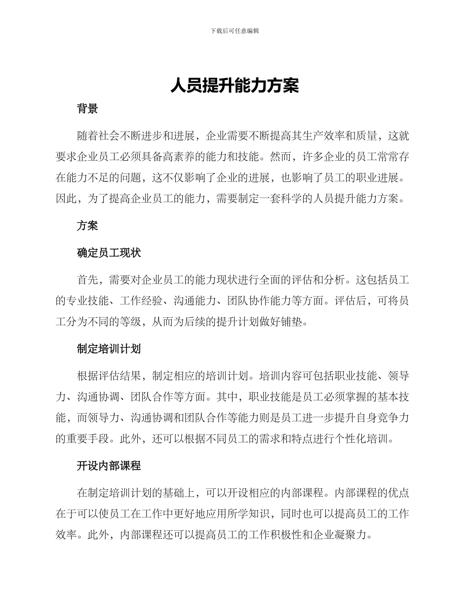 人员提升能力方案_第1页