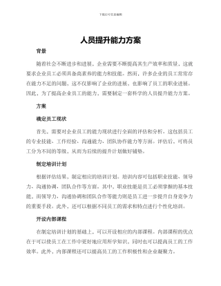 人员提升能力方案