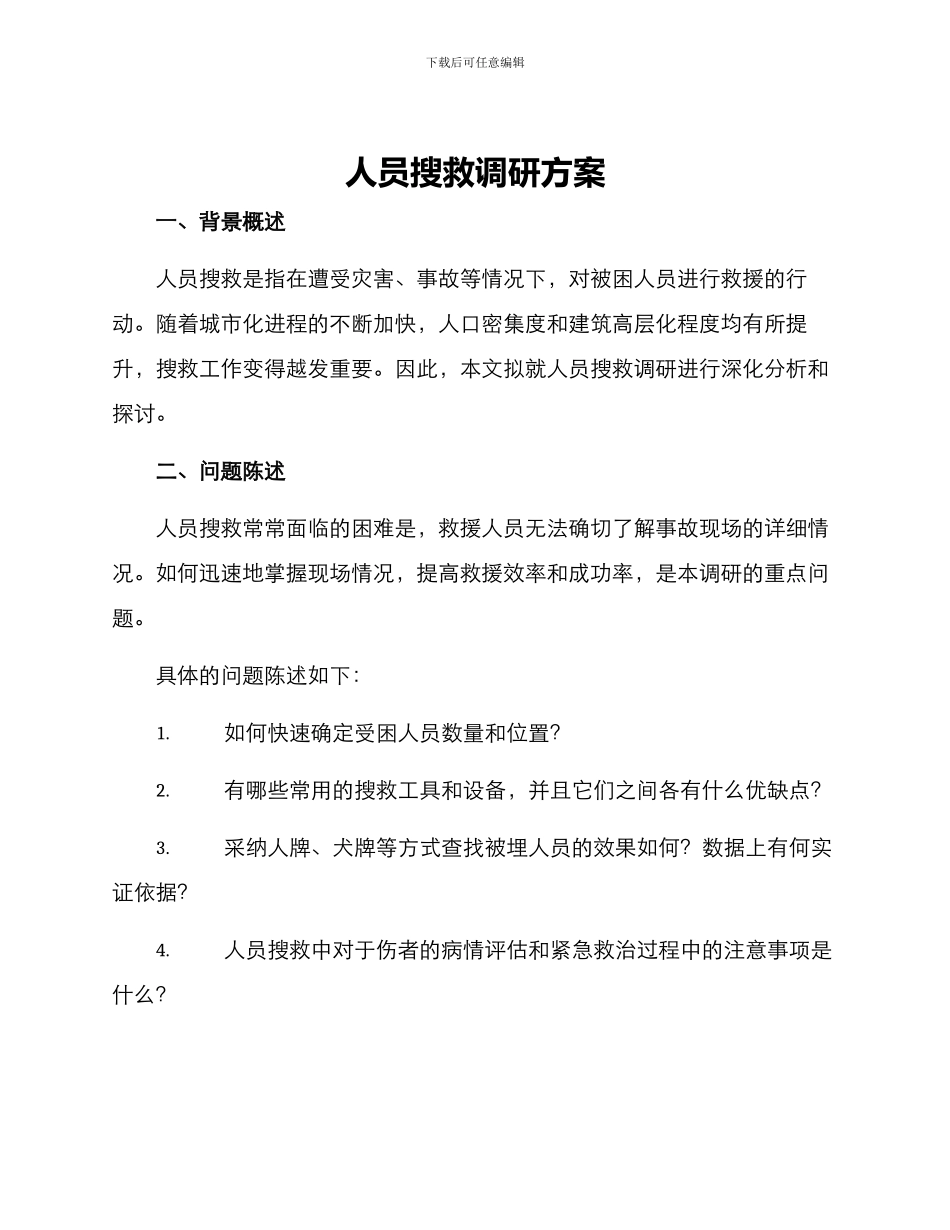 人员搜救调研方案_第1页