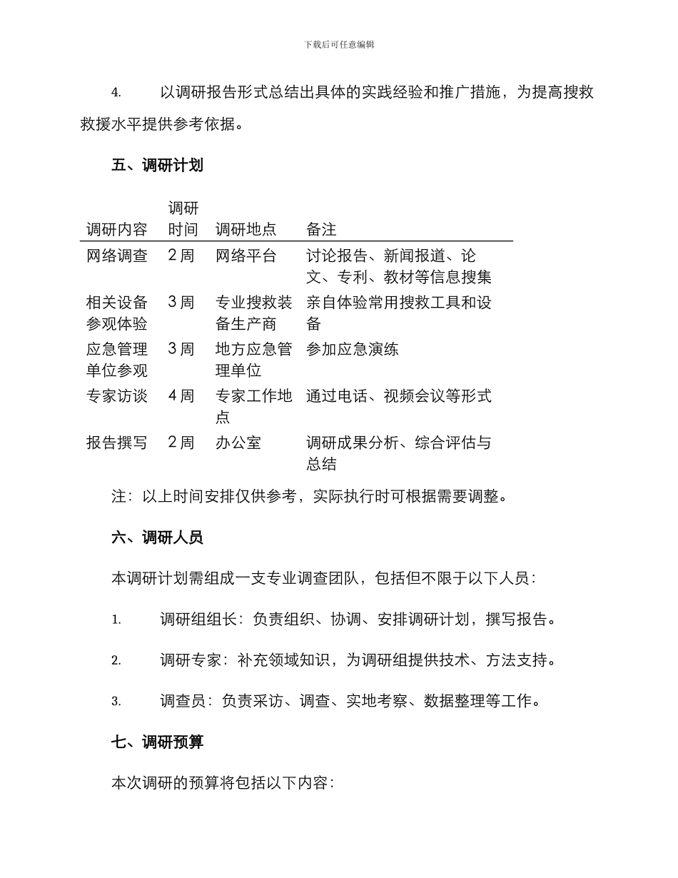 人员搜救调研方案_第3页