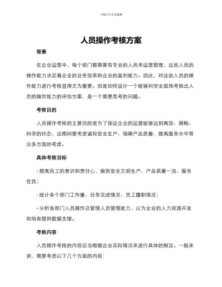 人员操作考核方案