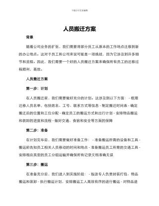 人员搬迁方案