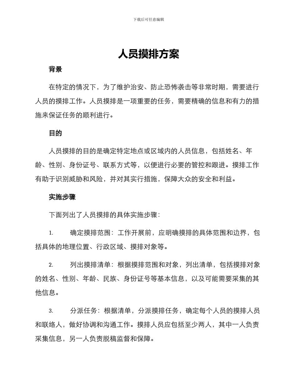 人员摸排方案_第1页